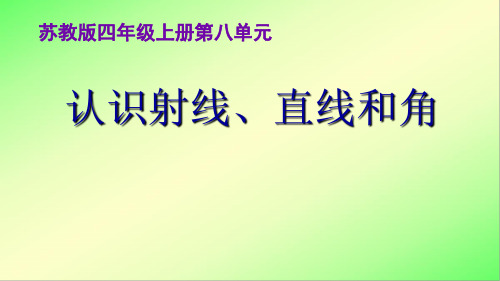 认识射线、直线和角 公开课课件