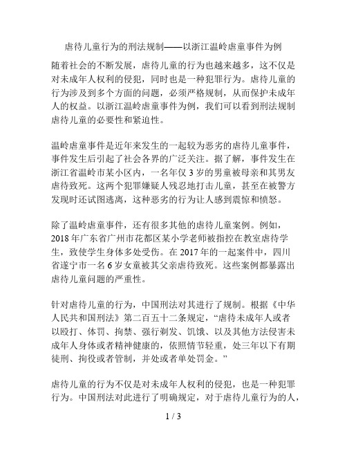 虐待儿童行为的刑法规制——以浙江温岭虐童事件为例