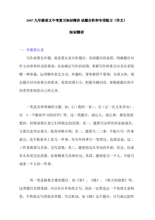 2007九年级语文中考复习知识精讲试题分析和专项练习(作文)