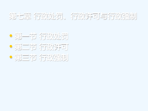 行政法与行政诉讼法课件 第七章 行政处罚行政许可与行政强制