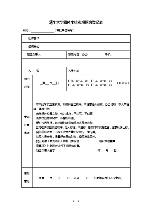 清华大学团体来校参观预约登记表