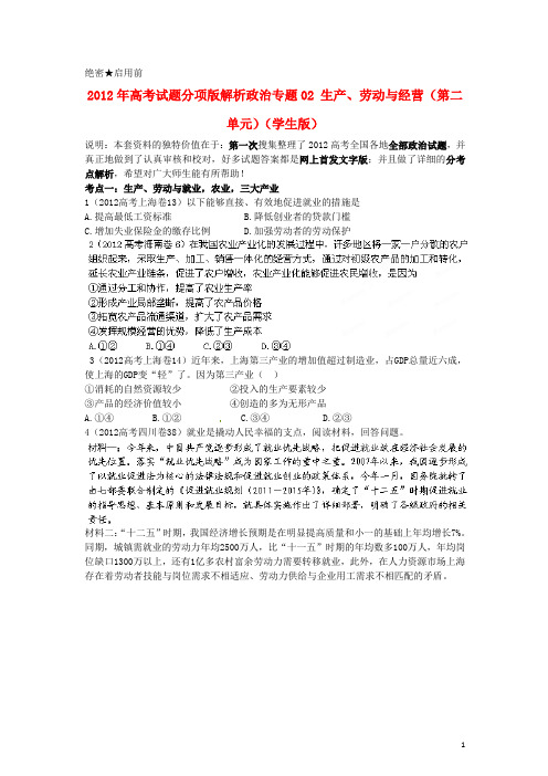 2012年高考政治试题分项版解析专题02 生产、劳动与经营(第二单元)(学生版)