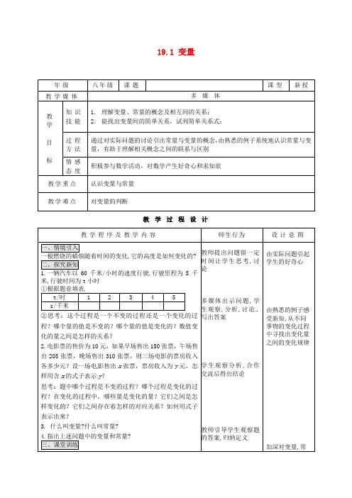 【最新人教版初中数学精选】第1套第1套人教初中数学八下  19.1 变量教案