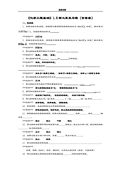 《化学工程基础》1.8流体输送设备 复习题