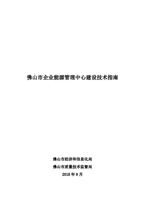 佛山市企业能源管理中心建设技术指南