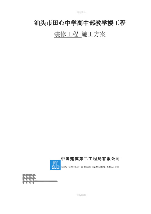 田心中学慈英楼及水泵房装修工程施工方案