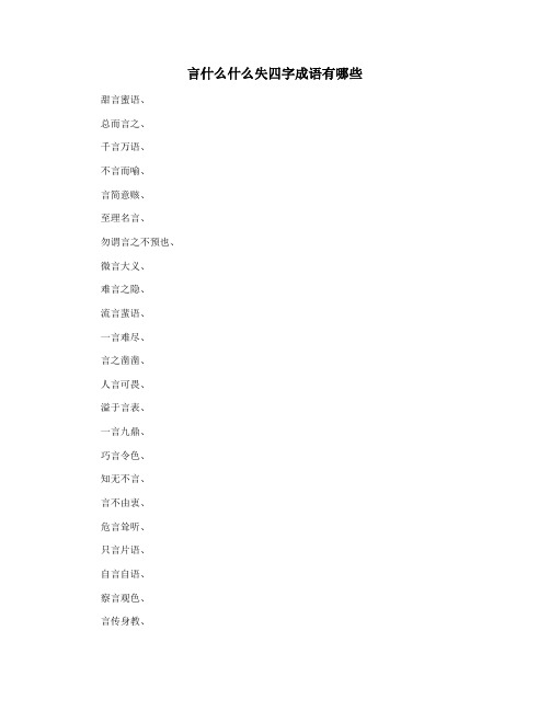 言什么什么失四字成语有哪些