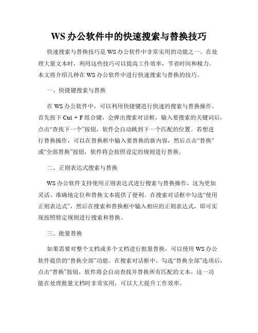 WS办公软件中的快速搜索与替换技巧