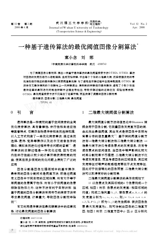 一种基于遗传算法的最优阈值图像分割算法