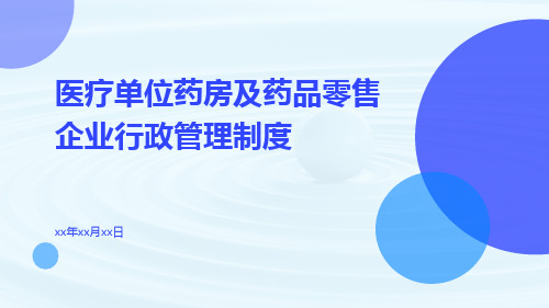 医疗单位药房及药品零售企业行政管理制度