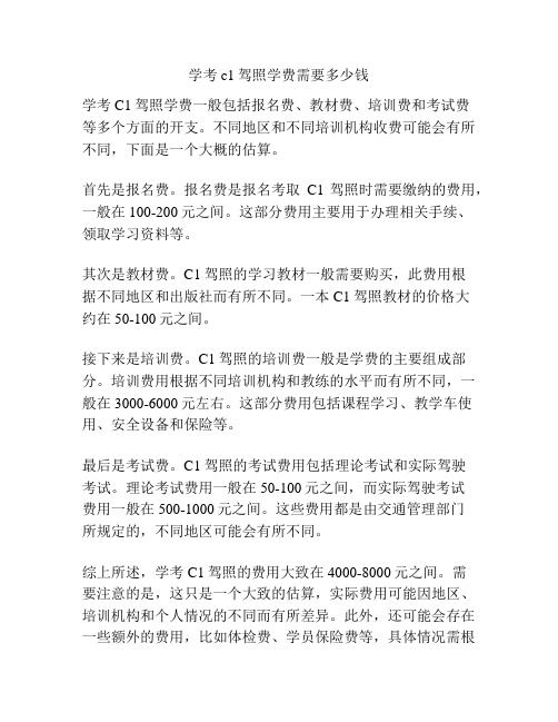 学考c1驾照学费需要多少钱