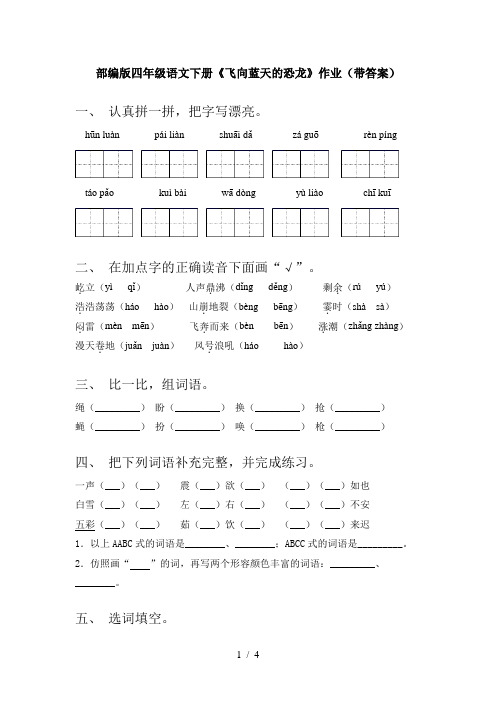 部编版四年级语文下册《飞向蓝天的恐龙》作业(带答案)