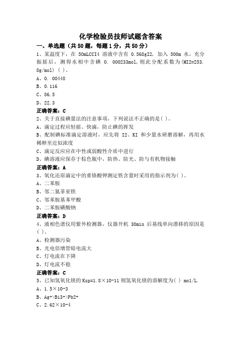 化学检验员技师试题含答案