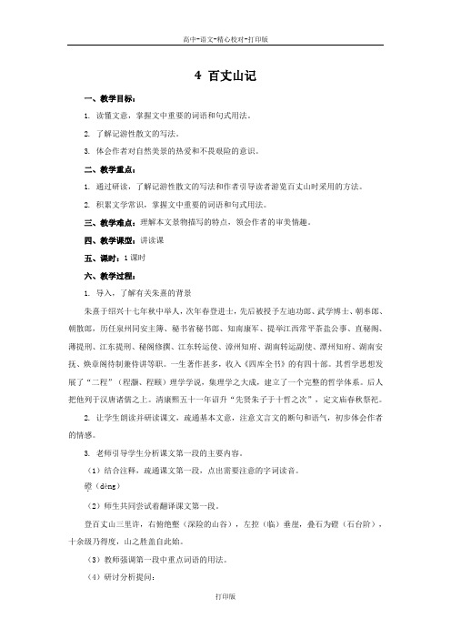 粤教版-语文-高二-高中语文 1.4《百丈山记》教案 粤教版《唐宋散文选读》