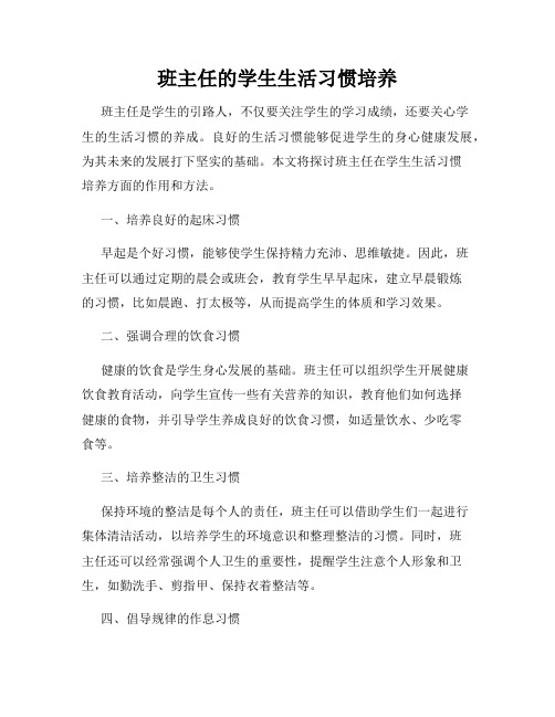 班主任的学生生活习惯培养