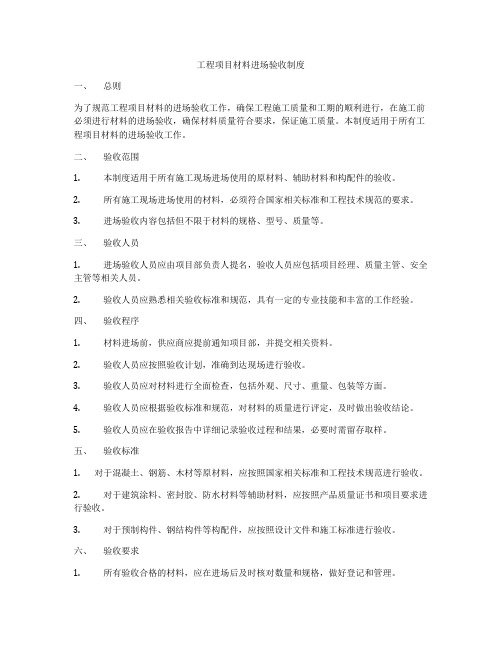 工程项目材料进场验收制度