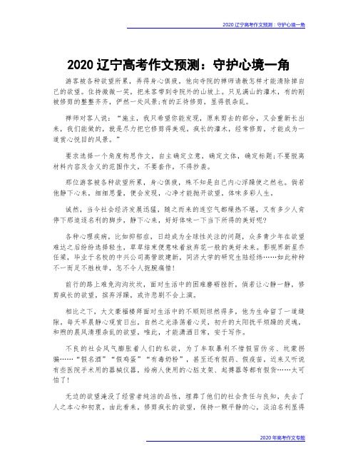 2020辽宁高考作文预测：守护心境一角