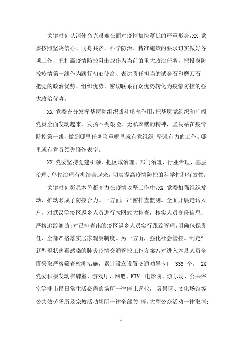 最新疫情防控党组织先进事迹材料三篇