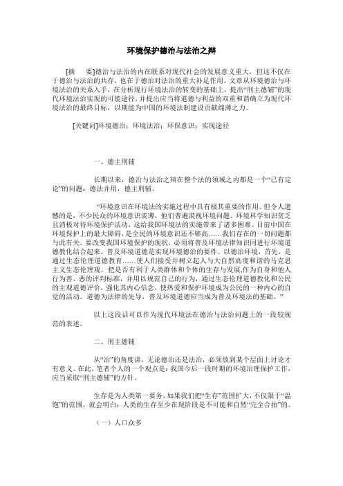 环境保护德治与法治之辩