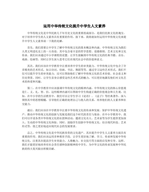 运用中华传统文化提升中学生人文素养