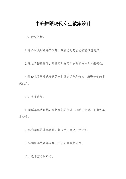 中班舞蹈现代女生教案设计