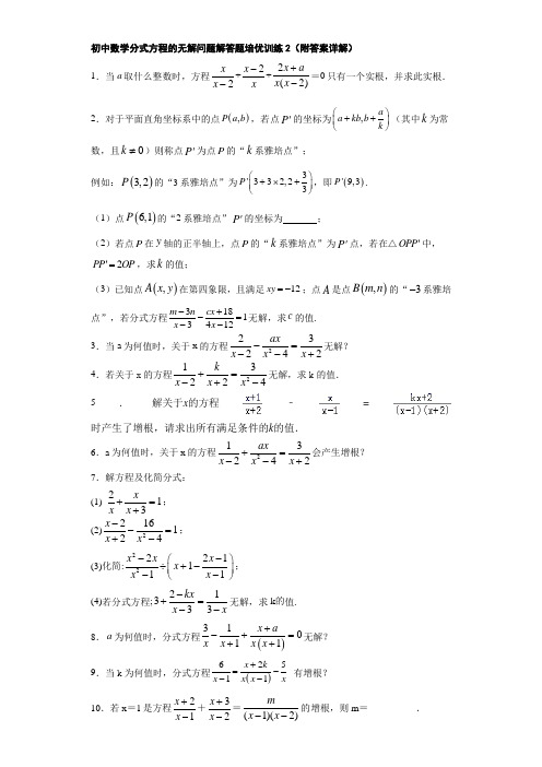 初中数学分式方程的无解问题解答题培优训练2(附答案详解)