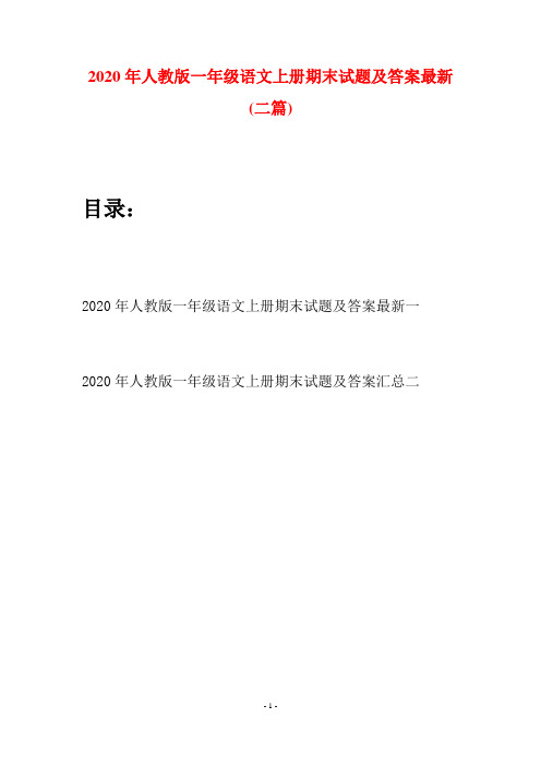 2020年人教版一年级语文上册期末试题及答案最新(二套)