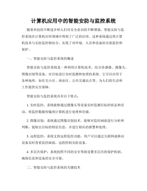 计算机应用中的智能安防与监控系统