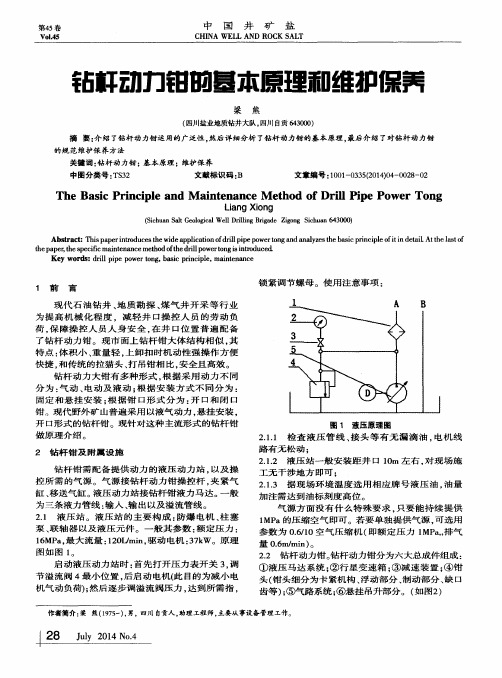 钻杆动力钳的基本原理和维护保养