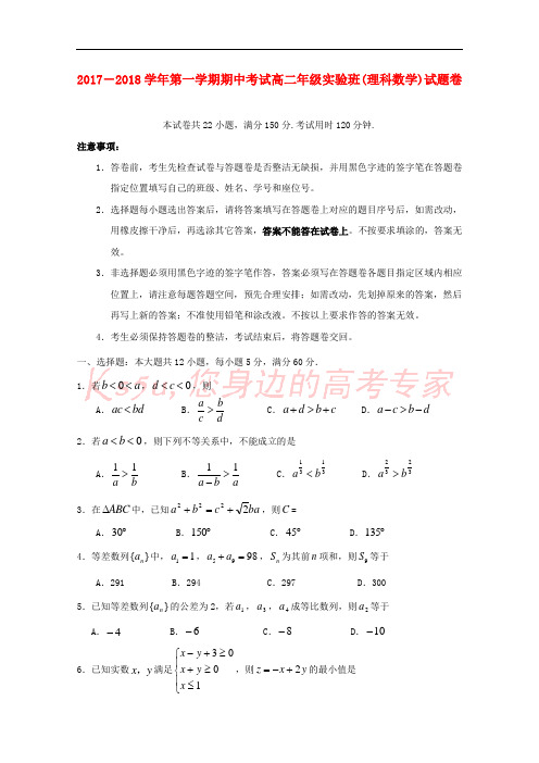 广东省深圳市2017-2018学年高二数学上学期期中试题 理(实验班)