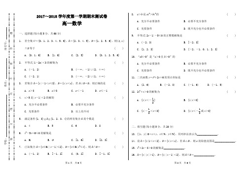 2017～2018学年度第一学期期末测试卷高一数学