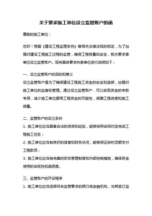 关于要求施工单位设立监管账户的函