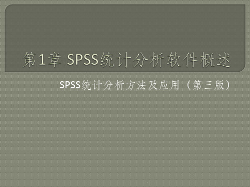 SPSS统计分析方法及应用(第三版)