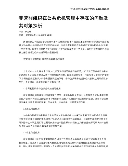 非营利组织在公共危机管理中存在的问题及其对策探析