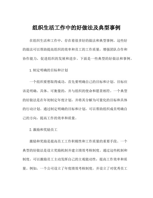 组织生活工作中的好做法及典型事例