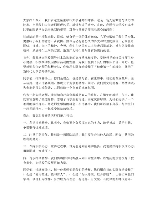 大学老师排球赛发言稿