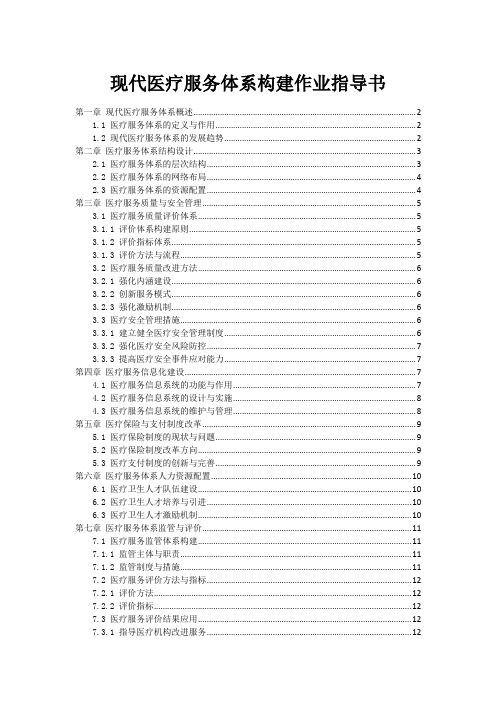 现代医疗服务体系构建作业指导书