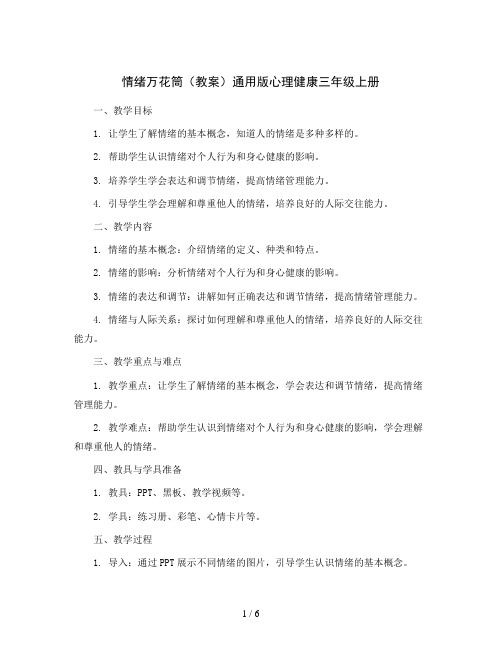 情绪万花筒(教案)通用版心理健康三年级上册  