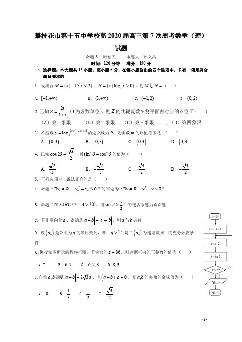 四川省攀枝花市第十五中学校2020届高三上学期第7次周考数学(理)试卷 含答案