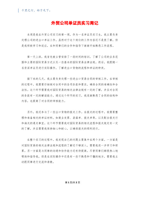 外贸公司单证员实习周记