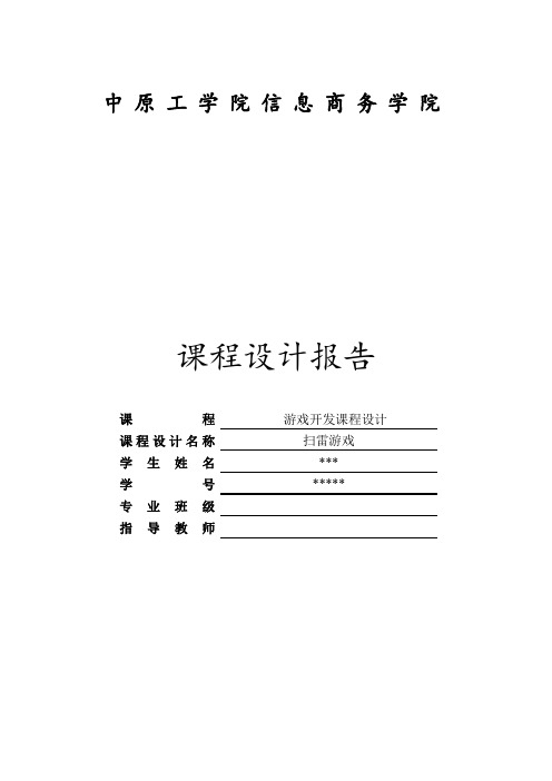 扫雷游戏课程设计报告