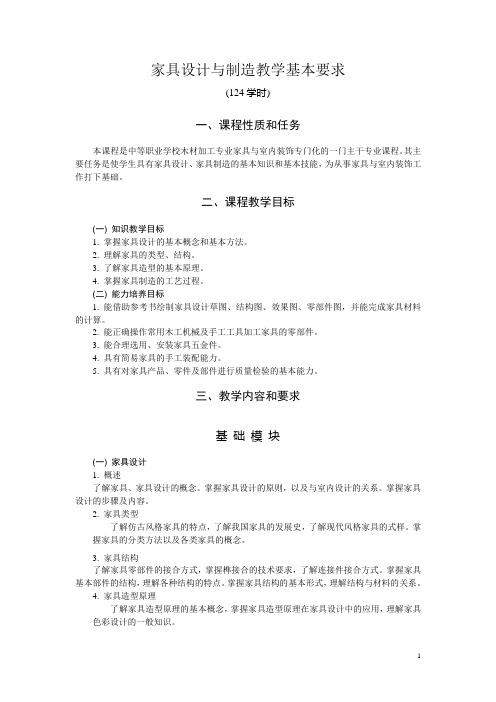 家具设计与制造教学基本要求