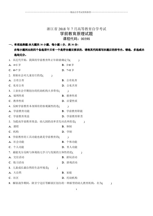 7月浙江自考学前教育原理试题及答案解析