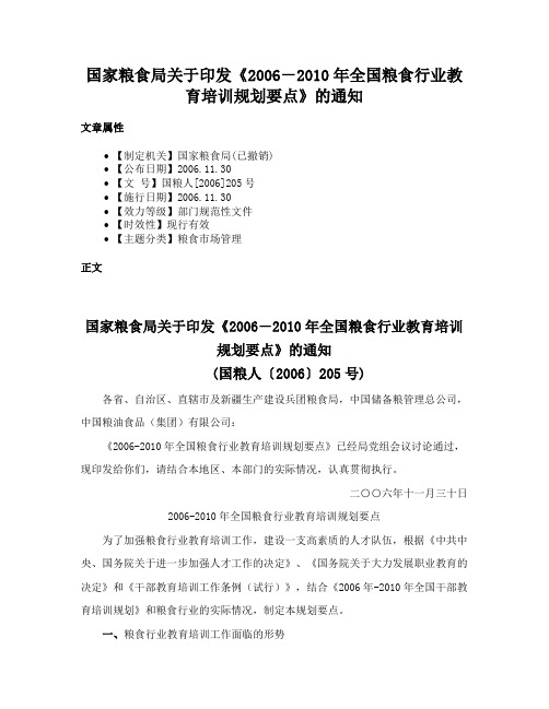 国家粮食局关于印发《2006－2010年全国粮食行业教育培训规划要点》的通知