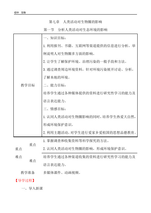 2020版人教版生物七年级下册 4.7.1 分析人类活动破坏生态环境的实例教案