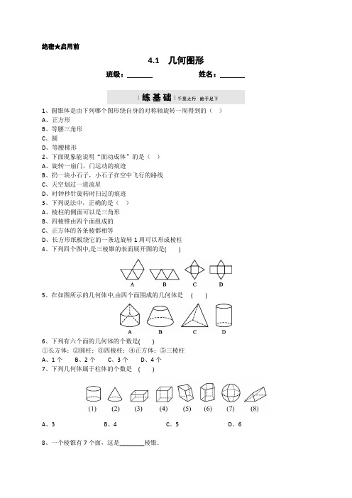 人教版七年级上册4.1 几何图形同步测试(有答案)