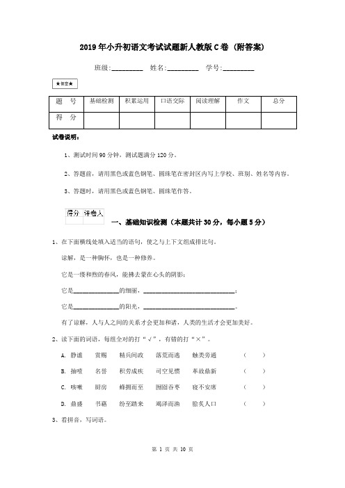 2019年小升初语文考试试题新人教版C卷 (附答案)