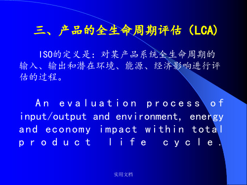 产品的全生命周期评估(LCA)