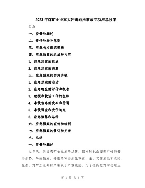 2023年煤矿企业重大冲击地压事故专项应急预案