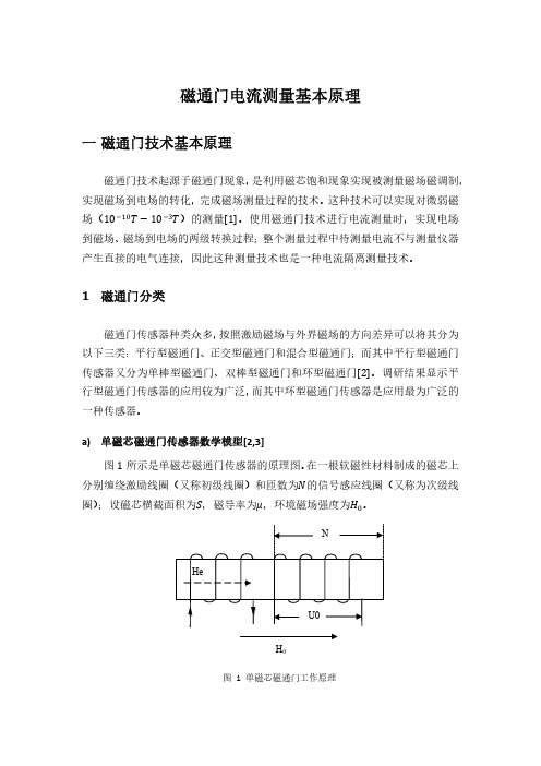 磁通门电流测量基本原理 ()